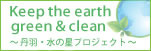 Keep the earth green & clean 丹羽水の星プロジェクト