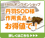 丹羽SOD様作用食品をお得値で　EBISUオンラインショップ